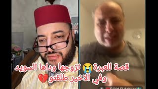 قصة للعبرة😭 تزوجها  من المغرب وداها لسويد وطلقتو 💔ودات ليه الولد👭