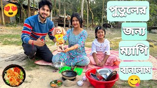 পুতুলের জন্য ম্যাগি রান্না করলাম😋 | We Cooked Maggi For The Dolls