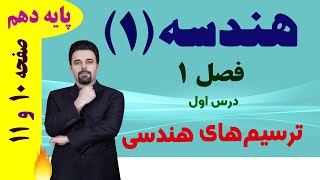 هندسه دهم / فصل1 / درس اول / صفحه 10 و 11 /  دکتر داود عبداللهی