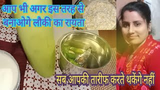 लौकी का रायता इतना स्वादिष्ट की उंगलिया चाटने पे मजबूर कर दे आपको | Lauki Ka Raita Recipe | Raita