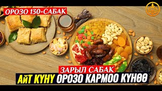 АЙТ КҮНҮ ОРОЗО КАРМОО КҮНӨӨ (зарыл сабак) ОРОЗО 130-сабак. Шейх Чубак ажы