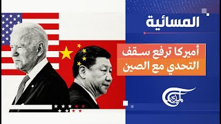 المسائية | أميركا ترفع سقف التحدي مع الصين | 2023-03-03