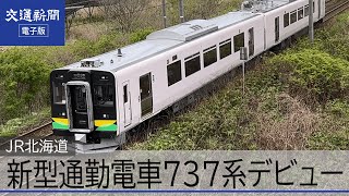 ＪＲ北海道　室蘭線に７３７系新型電車を投入