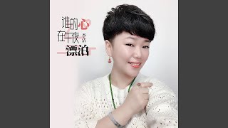 谁的心在午夜漂泊 (DJ伟然版)