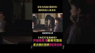 #shorts 從寵妾變成瘋子，女人間的鬥爭太可怕！#鞏俐#國產電影《#大紅燈籠高高掛》【老街森娛】