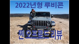 2022년형 지프 랭글러 루비콘 진짜 오프로드 리뷰, 너무 까서 죄송합니다. ㅠ