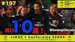 【ウイイレ2018myClub】#197　再びLIGUE1 Conforama STARS10連！ま…まさかこれ闇ガチャだった⁉︎ 　【実況】【無課金】