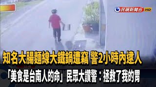 大腸麵線「大鍋遭竊」速破案 民眾讚:警救了我的胃－民視新聞