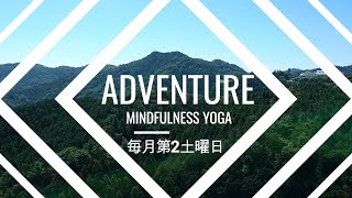 自然ｘヨガ｜ADVENTURE yoga｜ミドルエイジ｜ヨガダン♠｜ヨガジョ❤｜太陽礼拝クラス｜パワーヨガクラス｜PR動画｜群馬県｜アウトドア｜