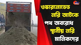 Karandighi News | ওভারলোডেড লরি আটকে পথ অবরোধ স্থানীয় লরি মালিকদের | Rctv Sangbad