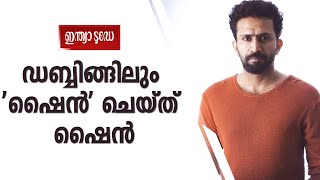 ഷൈന്‍ ടോം ചാക്കോയുടെ  ഡബ്ബിംഗ് വീഡിയോ സോഷ്യല്‍ മീഡിയയില്‍ വൈറല്‍ | Shine Tom Chacko