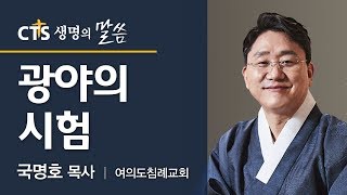 광야의 시험_국명호 목사(여의도침례교회)