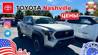 #661 Цены на новые Toyota в штате Теннесси