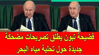 فضيحة تبون يطلق تصريحات جديدة مضحكة حول تحلية مياه البحر في الجزائر