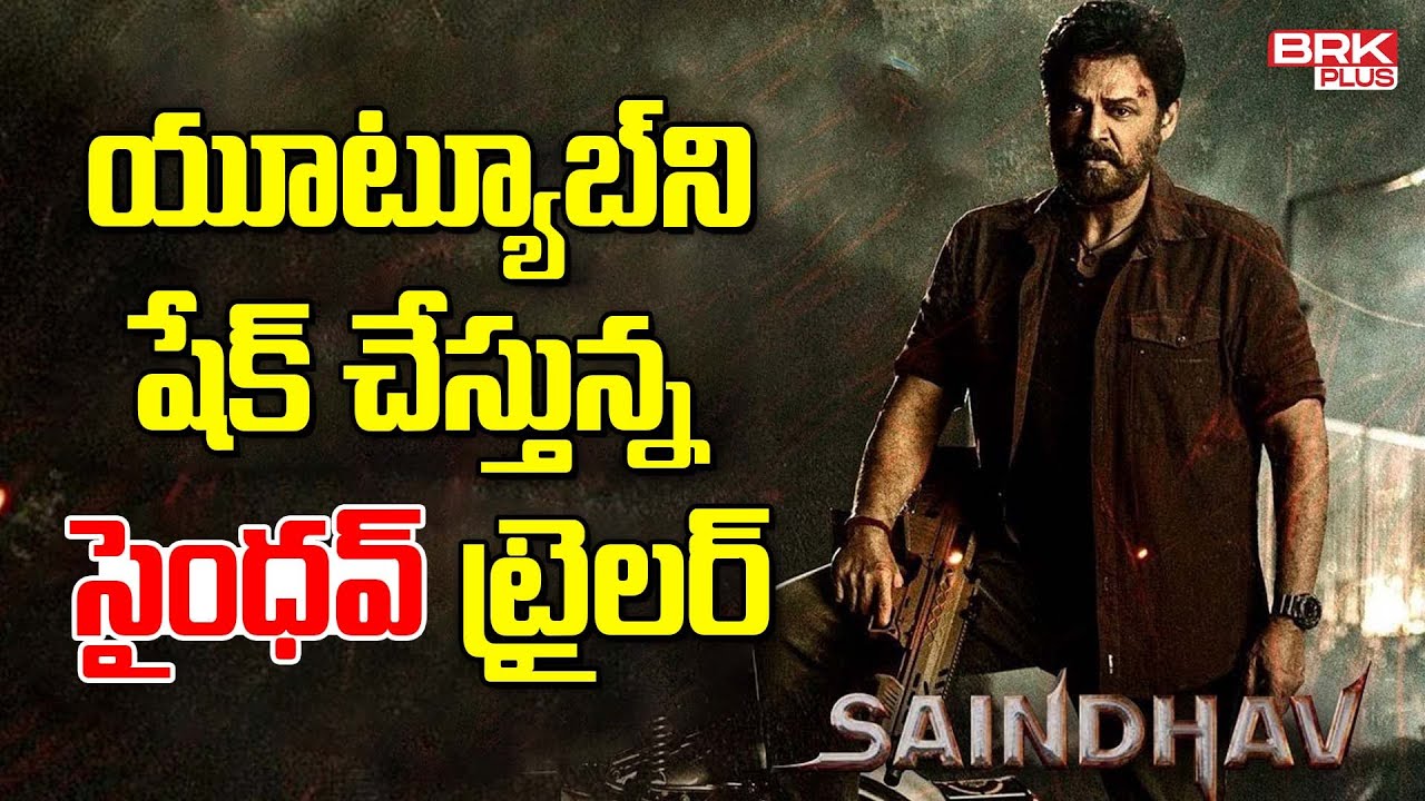 యూట్యూబ్ ని షేక్ చేస్తున్న సైంధవ్ ట్రైలర్ | Saindhav Trailer ...