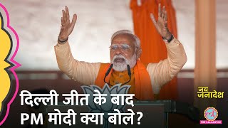 Delhi जीत के बाद BJP Headquarter पहुंचे PM Narendra Modi, पहली बार क्या बोले? | Delhi Election