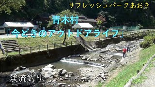 青木村（東信）「今どきのアウトドアライフ」