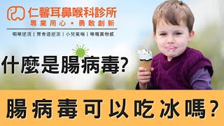 腸病毒可以吃冰嗎?