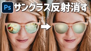 [Photoshop tutorial] How to remove reflections from sunglasses