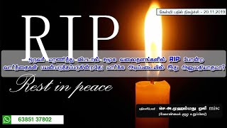 ஒருவர் மரணித்து விட்டால் சமூக வலைதளங்களில் RIP போன்ற வார்த்தைகள் பயன்படுத்தப்படுகின்றதே அது சரியா.?