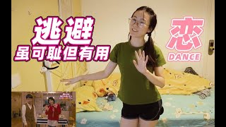 【难管小猪】跟着Gakki跳减肥舞，恋Dance|逃避虽可耻但有用ed，万物皆可健身操，新垣结衣可爱