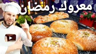 اروع وصفة لمعروك رمضان ناجح ومضمون مع الشيف أبوضياءالدسوقي