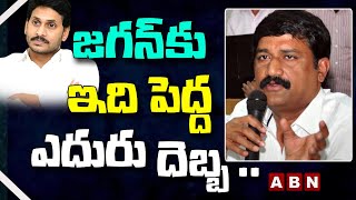 జగన్ కు ఇది పెద్ద ఎదురు దెబ్బ ..  టీడీపీకి తిరుగులేదు || Ganta Srinivasa Rao || ABN Telugu