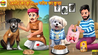 अमीर का कुत्ता vs गरीब का कुत्ता | Hindi Kahani | Moral Stories | Stories in Hindi | Hindi Story