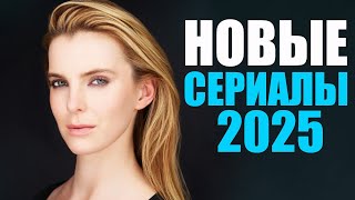 Лучшие новые сериалы 2024-2025, которые уже вышли/Сериалы, которые стоит посмотреть/Best series 2025