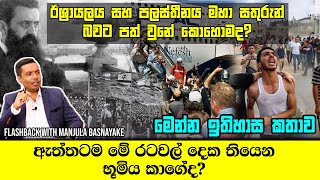 ඊශ්‍රායලය සහ පලස්තීනය මහා සතුරුන් බවට පත් වුනේ කොහොමද? ඇත්තටම  භූමිය කාගේද?  By Manjula Basnayake