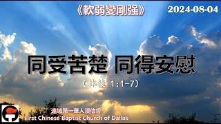 普通話崇拜 - 達城第一華人浸信會 2024-08-04 《軟弱變剛强》同受苦楚 同得安慰 | 蘇勇牧師