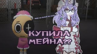 //Я КУПИЛА СВОЕГО ПЕРВОГО МЕЙНА?!//я очень радаа🥹//by Rubie🌟//