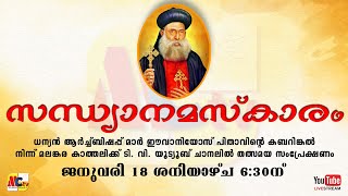 സന്ധ്യാനമസ്കാരം | ധന്യൻ ആർച്ച്ബിഷപ്പ് മാർ ഈവാനിയോസ് പിതാവ് | 18 Jan. 2025 | Malankara Catholic TV