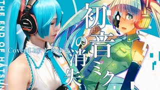 【ミクの日に】初音ミクの消失セリフも全て歌ってみた【しらゆきミク】