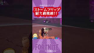 【ストームスリップ耐久！果たして結果は…】チャプター１最高！！　 #Shorts【フォートナイト/Fortnite】#ゲーム実況   ＃ゼロビルド　＃フォトナ　#クリエイティブ #fortnite