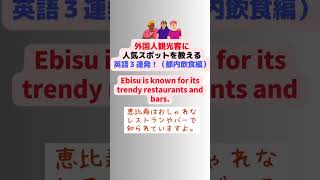 外国人観光客に東京の人気ナイトスポットを案内する英語３連発 #英語学習 #外国人観光客 #英語で案内