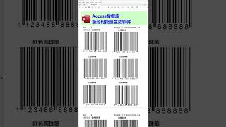 Access数据库-条形码批量生成软件