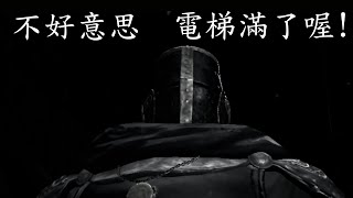 電梯滿了啦! thank you dark souls