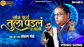 Sang Kuth Tula Padal Ra Kami | Sankalp Gole | Video Song | Sankalp Gole Bhim Song | Bhim Jayanti 131