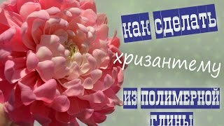 Хризантема из полимерной глины/холодного фарфора ♥ Polymer clay flower chrysanthemum tutorial