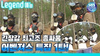 [Legend 예능] 런닝맨 핑!퐁! 격정적인 총싸움🔫 어벤져스 1탄! / RunningMan