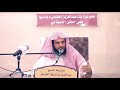 لا تتبعوا خطوات الشيطان الشيخ الطريفي al tarefe