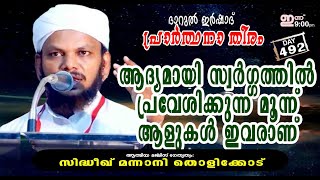 ആദ്യമായി സ്വർഗ്ഗത്തിൽ പ്രവേശിക്കുന്ന മൂന്ന് ആളുകൾ ഇവരാണ്   പ്രാർത്ഥന തീരം 492