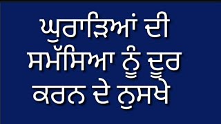 ਘੁਰਾੜਿਆਂ ਦੀ ਸਮੱਸਿਆ ਨੂੰ ਦੂਰ ਕਰਨ ਦੇ ਨੁਸਖੇ || suvichar punjabi ||#punjabirasoi