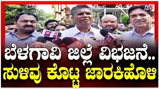 Sathish Jarkiholi : ಬೆಳಗಾವಿ ಜಿಲ್ಲೆ ವಿಭಜನೆ..ಸುಳಿವು ಕೊಟ್ಟ ಜಾರಕಿಹೊಳಿ! | TV5 Kannada