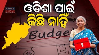 ଓଡିଶା ପାଇଁ କିଛି ନାହିଁ || Nothing In Union Budget For Odisha || Kanak News Digital