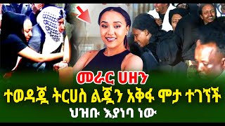 ተወዳጇ ትርሀስ ልጇን አቅፋ ሞታ ተገኘች ህዝቡ እያነባ ነው Guramayle Ethiopian Daily News