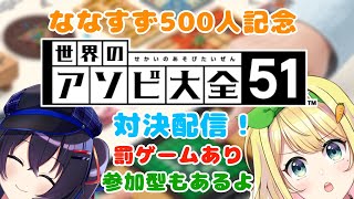 【ななすず500人記念】罰ゲームありのアソビ大全三本勝負…！！（後半参加型やるよ！！）【新人Vtuber/蒼井鈴香】