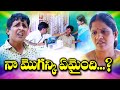 నా మొగన్కి ఏమైంది || Na Moganki Emaindi || RS Nanda || Radhika || Telangana Village Theatre