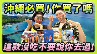 《日本美食》日本沖繩CP值超高日本伴手禮必買｜盲選不踩雷！深度旅遊必看的沖繩限定名產 沖繩黑糖 島辣椒 石垣島鹽 珊瑚咖啡